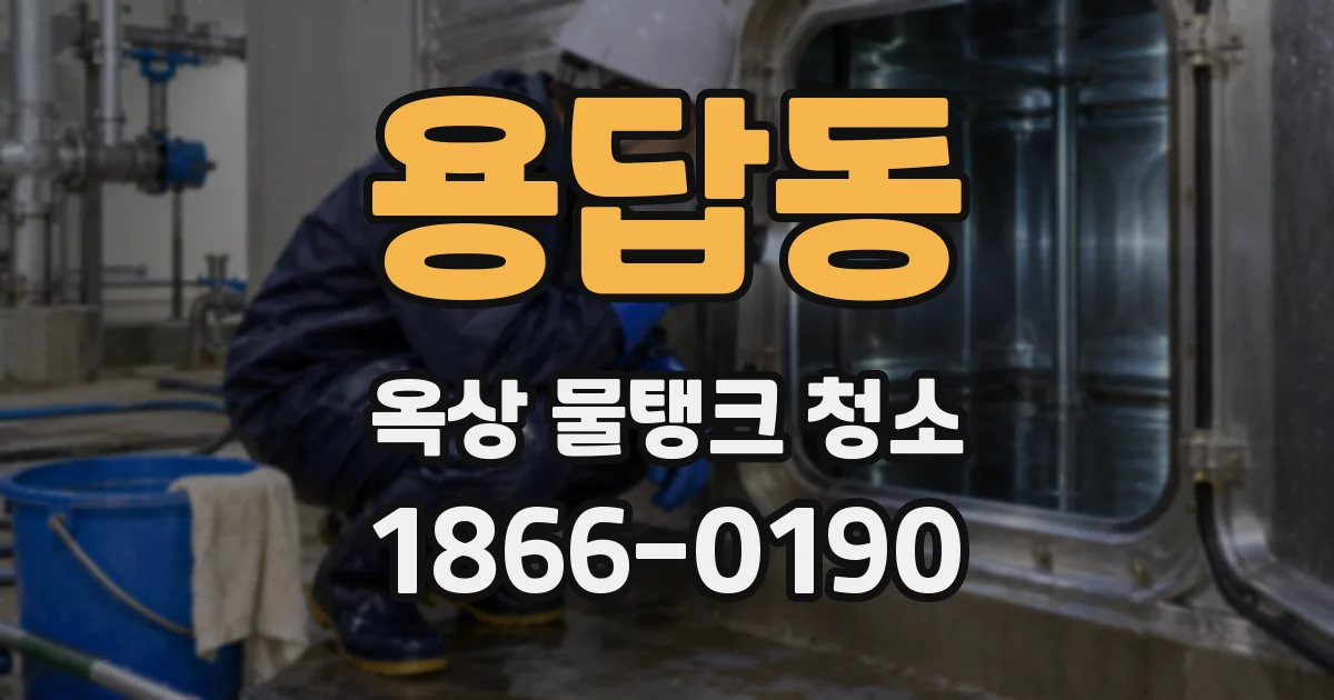 용답동 옥상 물탱크 청소
