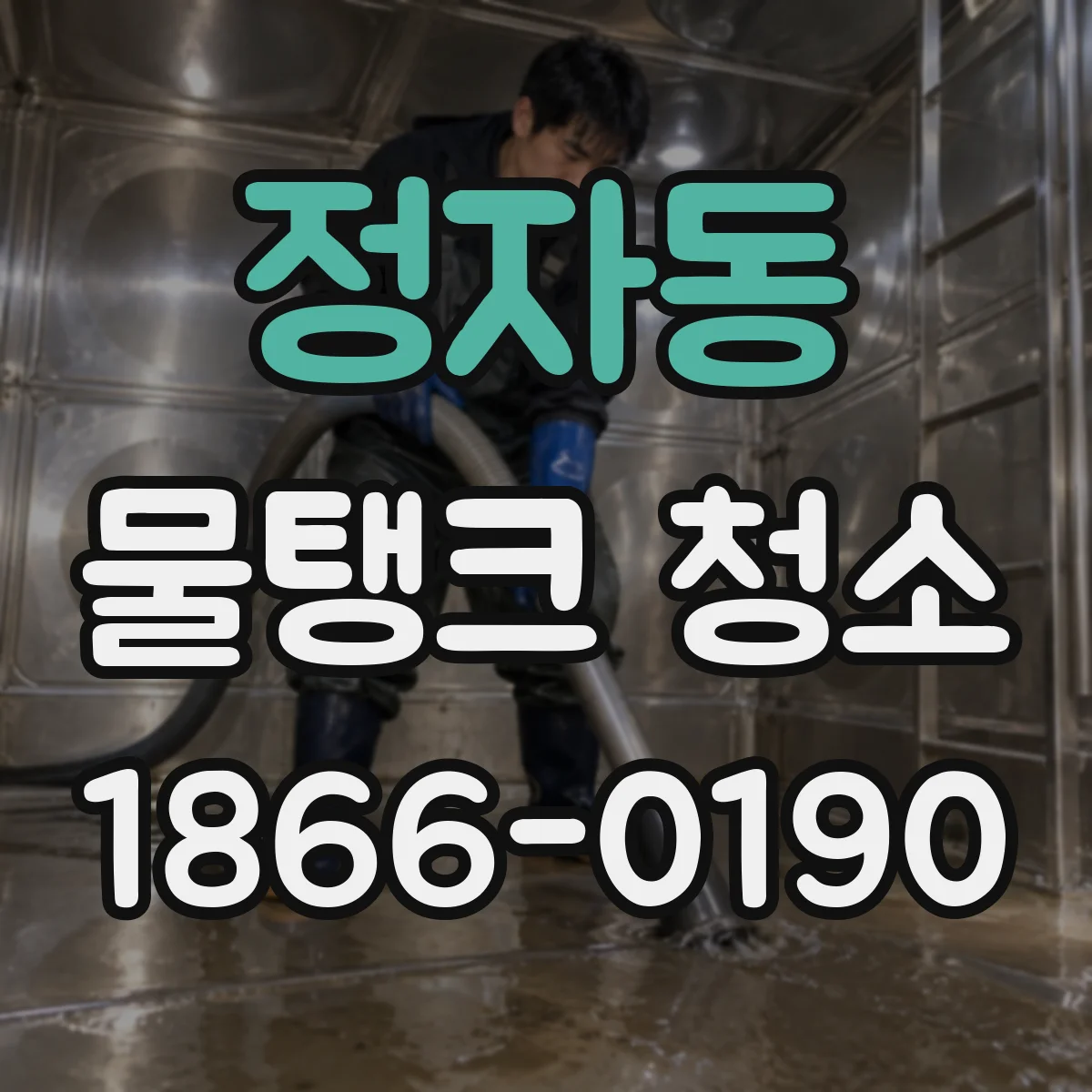 정자동 물탱크 청소