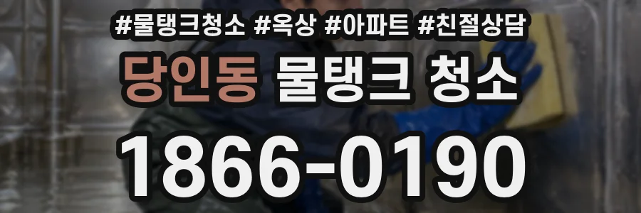 당인동 물탱크 청소