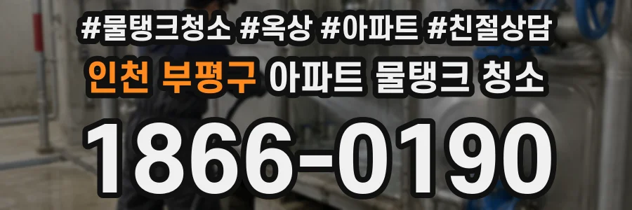 인천 부평구 아파트 물탱크 청소