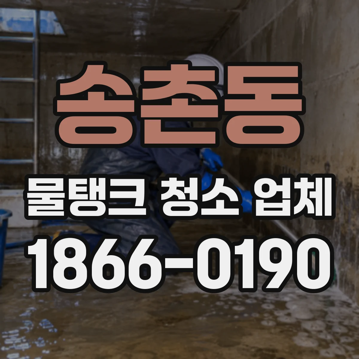 송촌동 물탱크 청소 업체