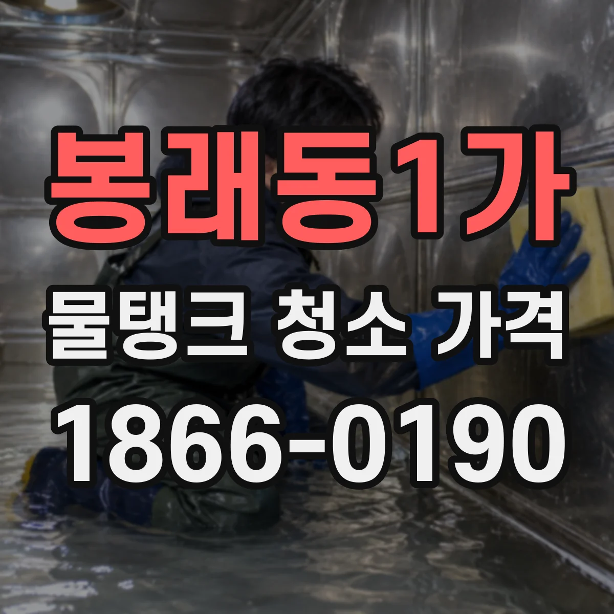 봉래동1가 물탱크 청소 가격