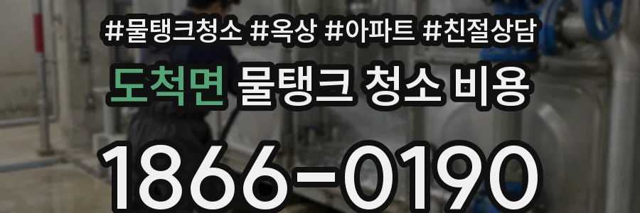 도척면 물탱크 청소 비용
