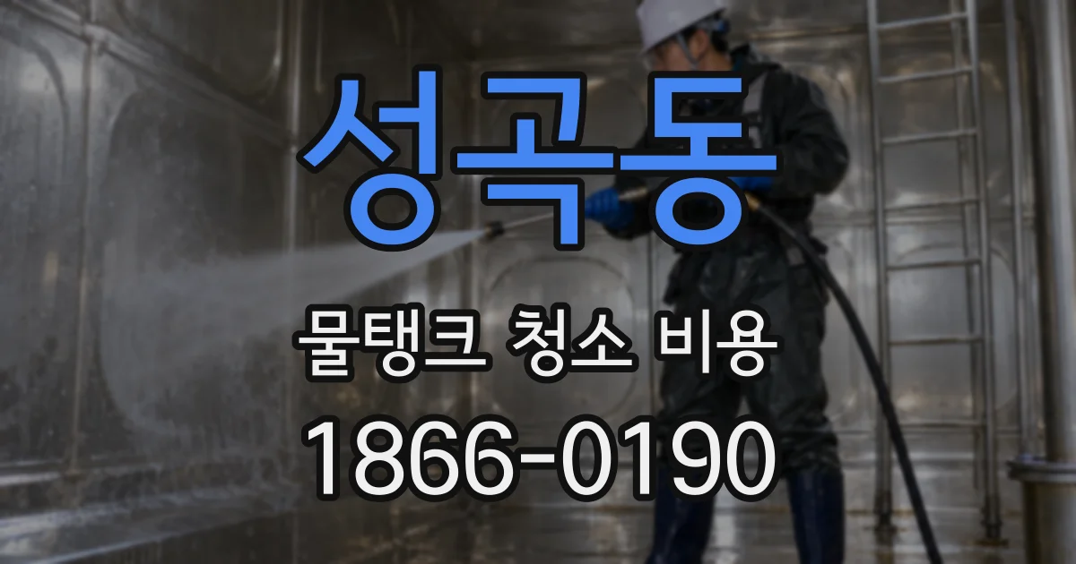 성곡동 물탱크 청소 비용