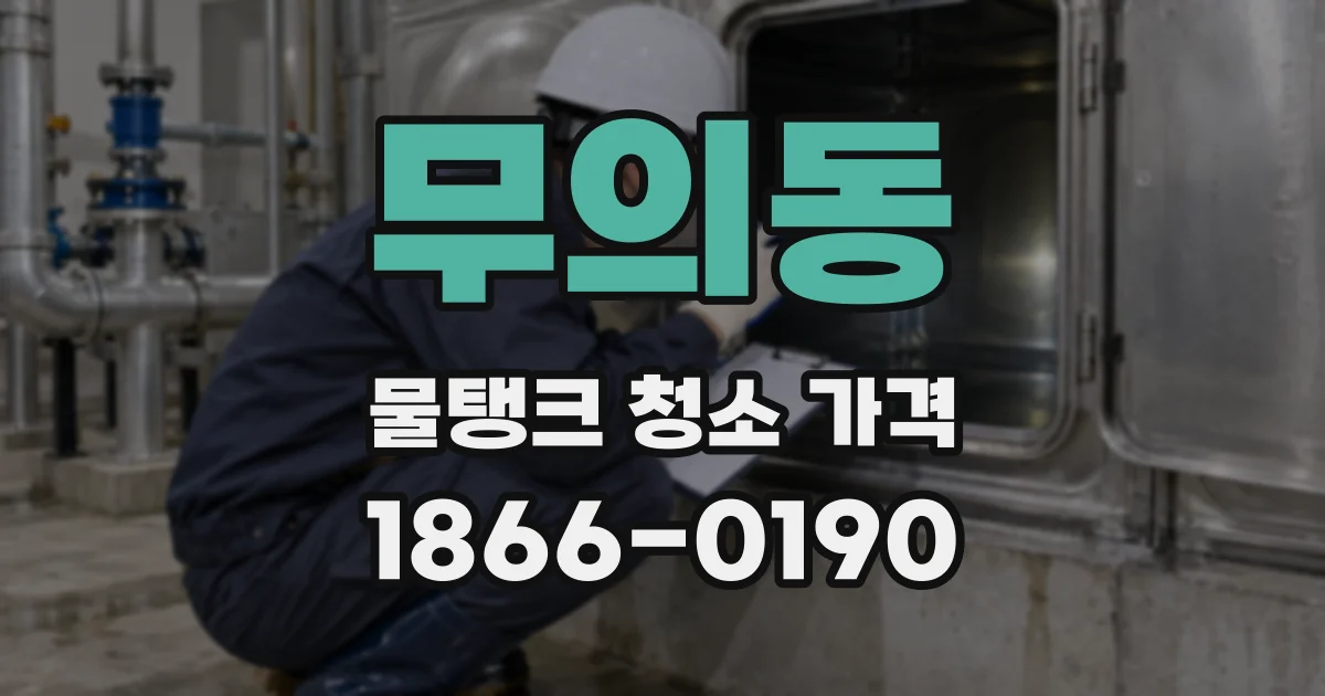 무의동 물탱크 청소 가격