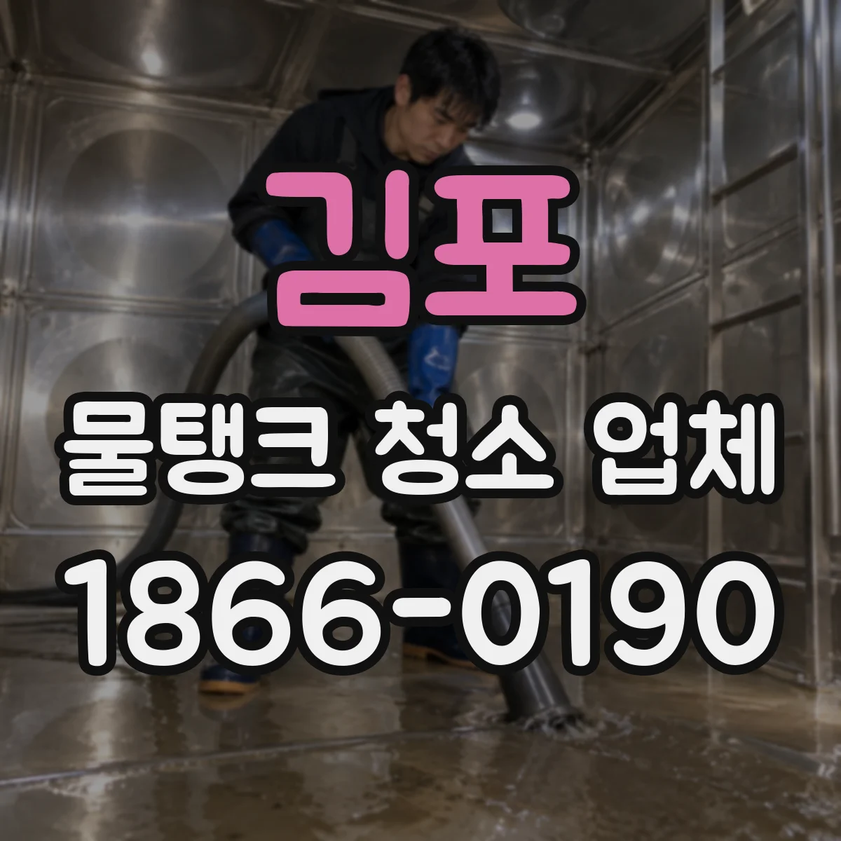 김포 물탱크 청소 업체 세척수 처리 과정에서 위생·안전 기준 운영 확인