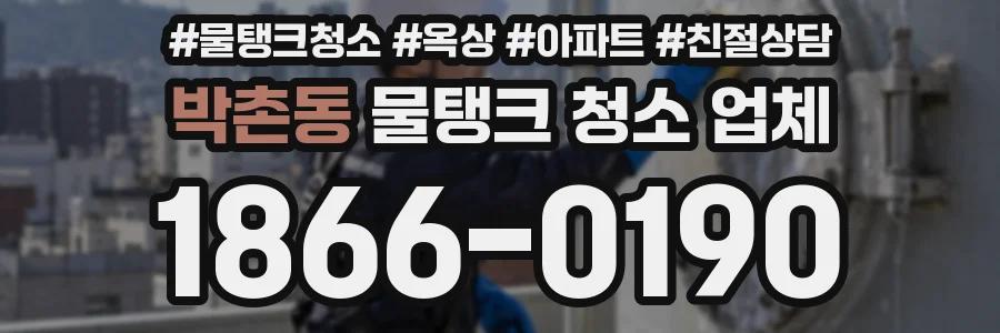 박촌동 물탱크 청소 업체