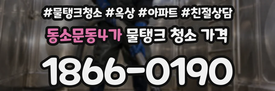 동소문동4가 물탱크 청소 가격