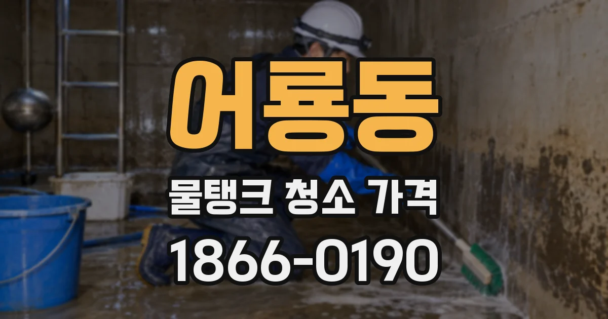 어룡동 물탱크 청소 가격