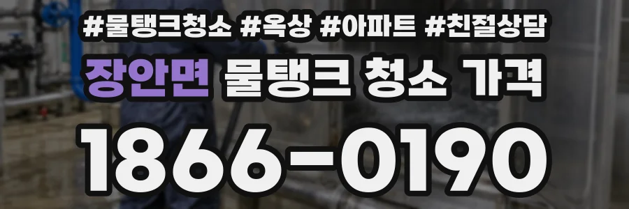 장안면 물탱크 청소 가격