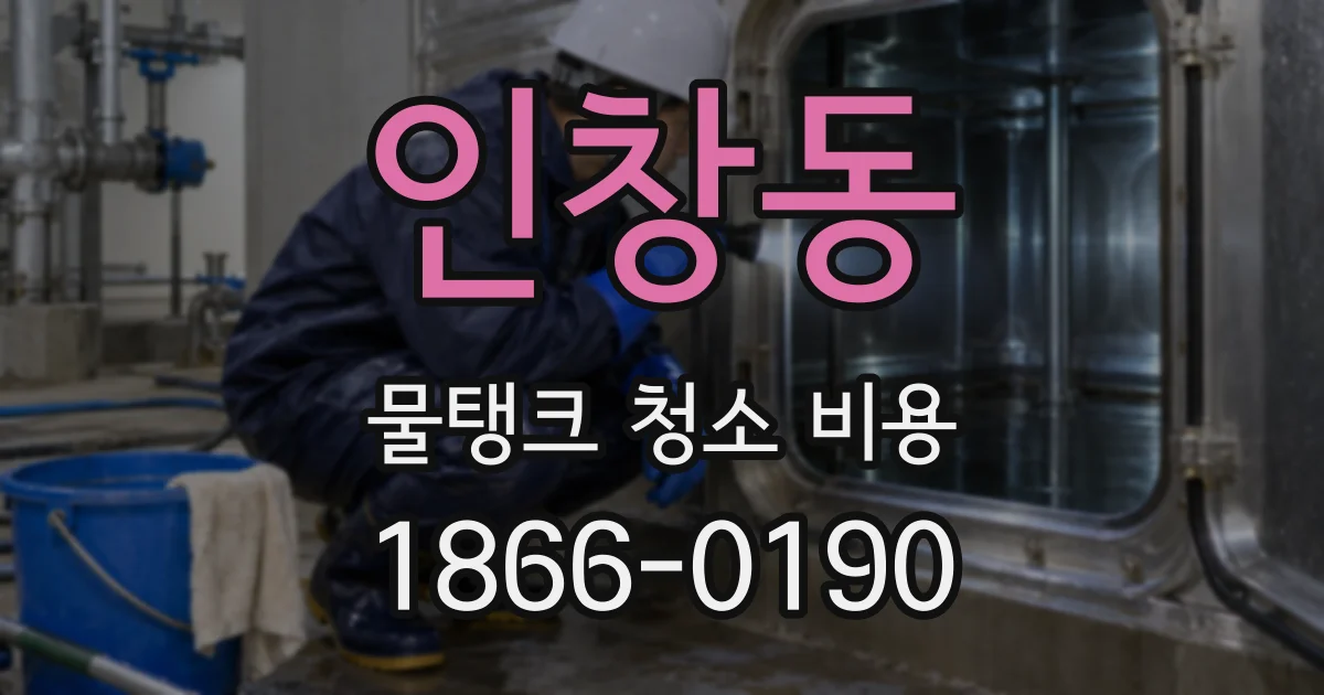 인창동 물탱크 청소 비용