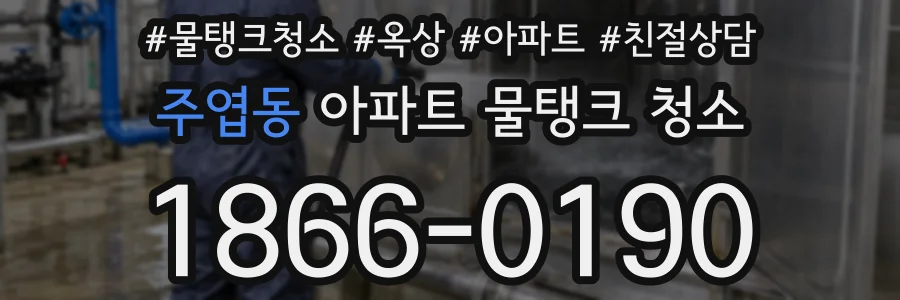 주엽동 아파트 물탱크 청소