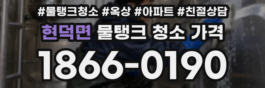 현덕면 물탱크 청소 가격