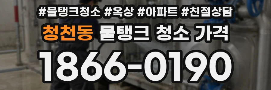 청천동 물탱크 청소 가격