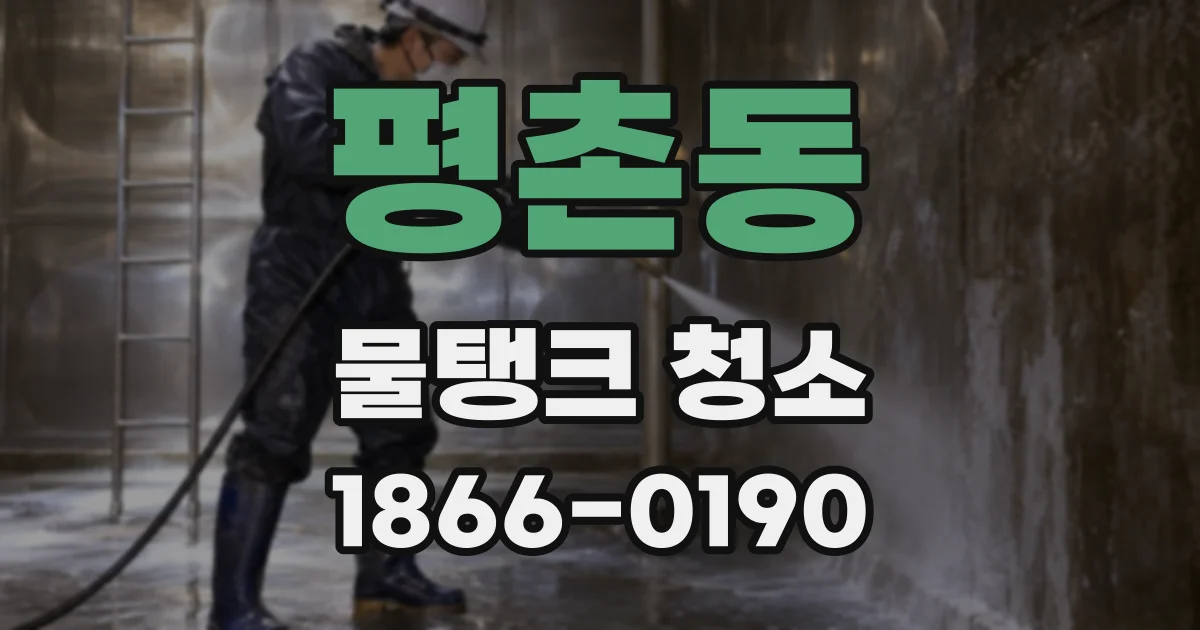 평촌동 물탱크 청소