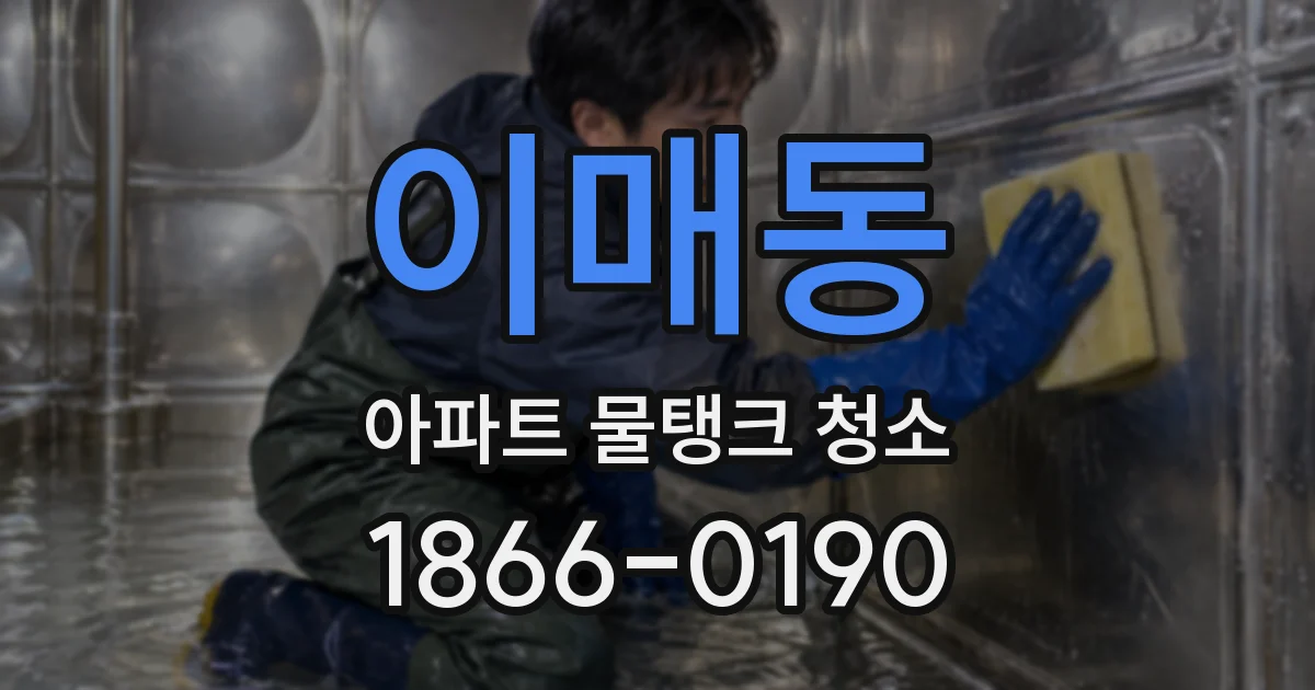 이매동 아파트 물탱크 청소