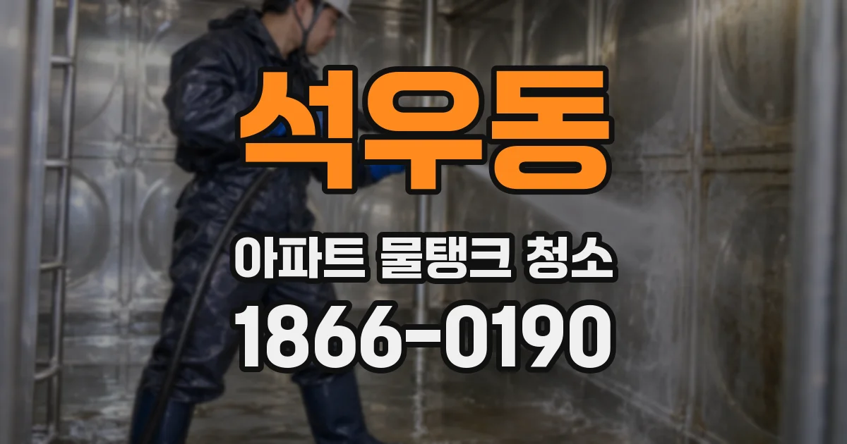 석우동 아파트 물탱크 청소
