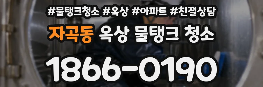자곡동 옥상 물탱크 청소