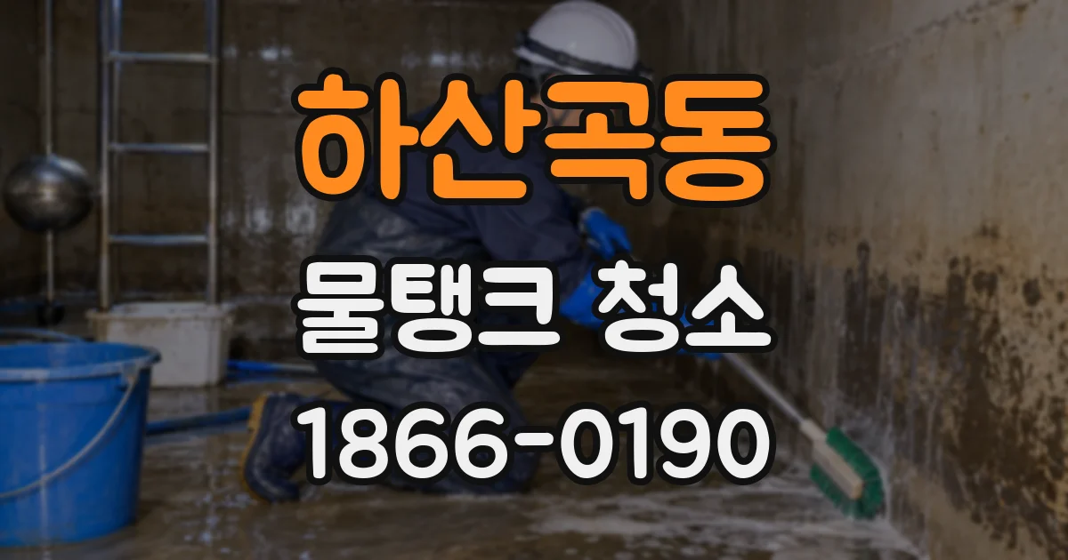 하산곡동 물탱크 청소