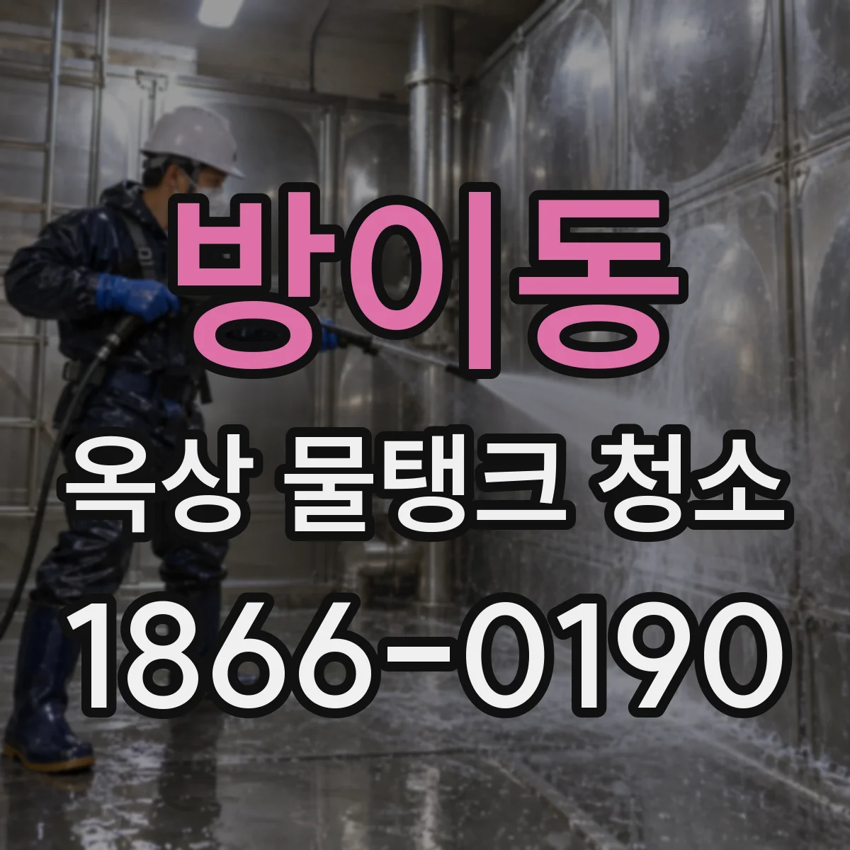 방이동 옥상 물탱크 청소