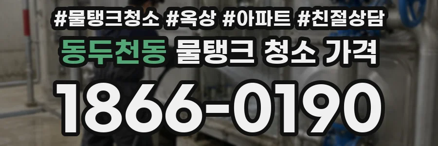동두천동 물탱크 청소 가격