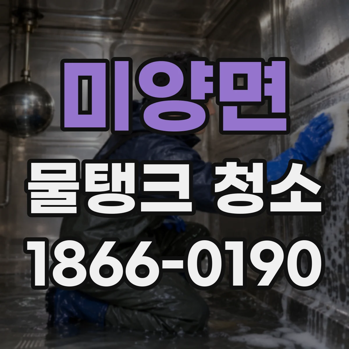 미양면 물탱크 청소