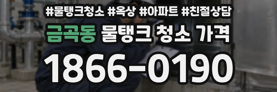 금곡동 물탱크 청소 가격