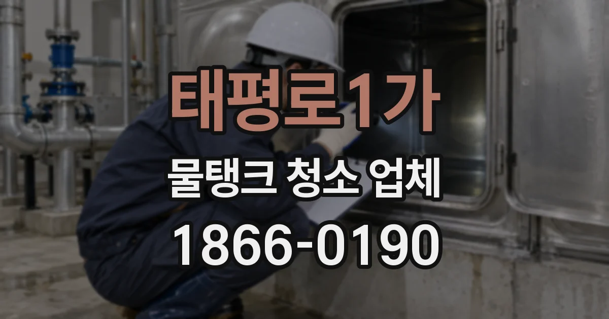 태평로1가 물탱크 청소 업체