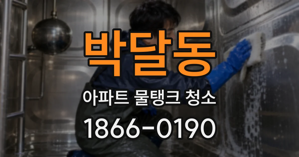 박달동 아파트 물탱크 청소