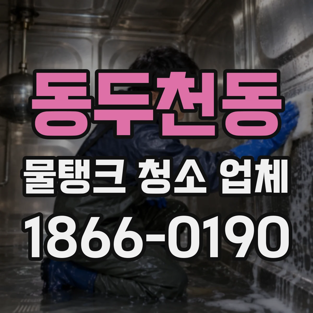 동두천동 물탱크 청소 업체