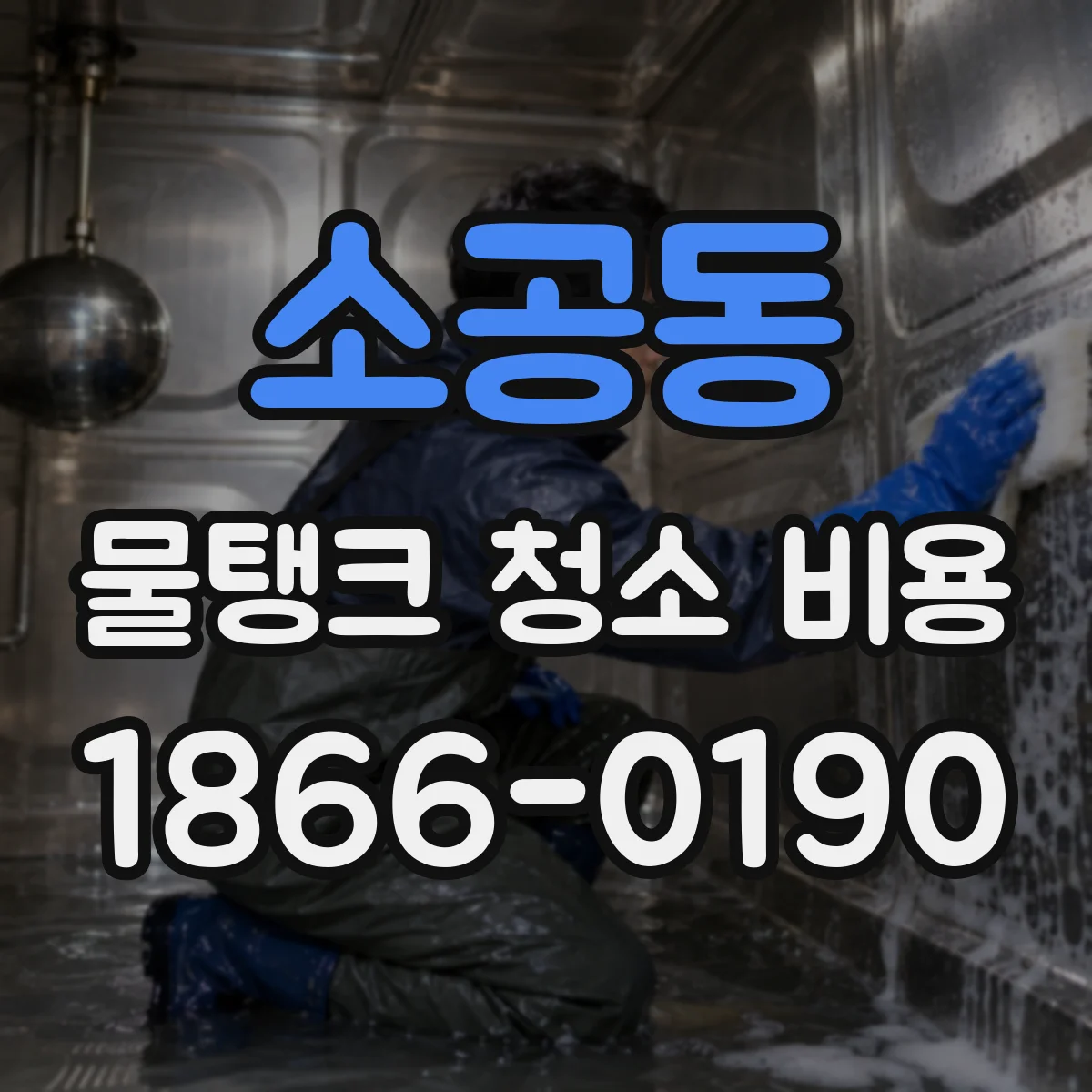 소공동 물탱크 청소 비용