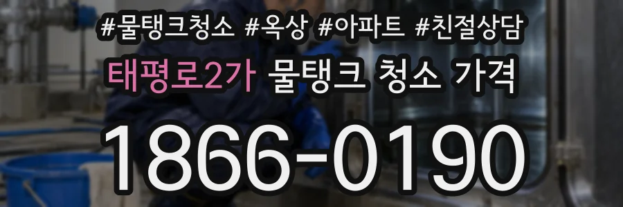 태평로2가 물탱크 청소 가격