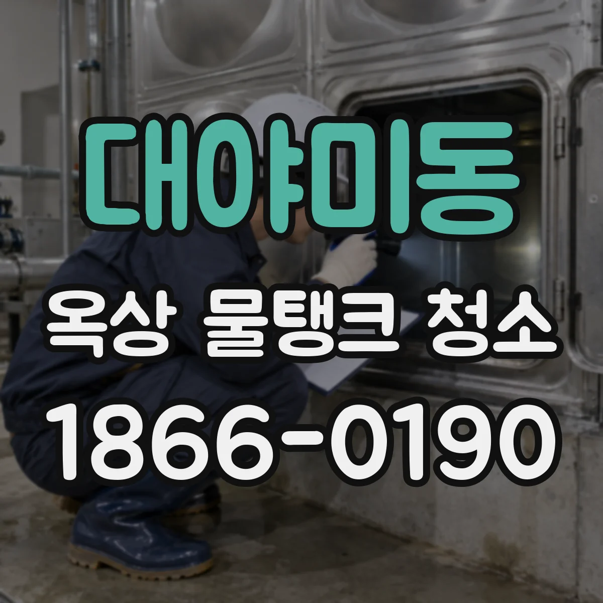 대야미동 옥상 물탱크 청소
