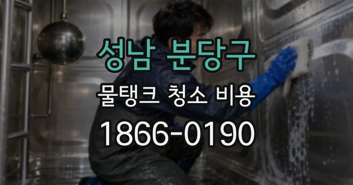 성남 분당구 물탱크 청소 비용