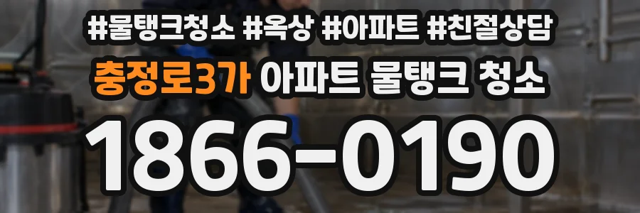 충정로3가 아파트 물탱크 청소