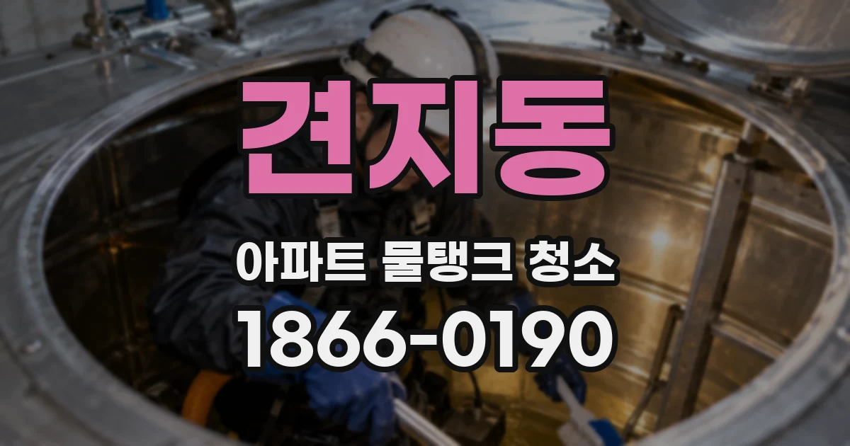 견지동 아파트 물탱크 청소