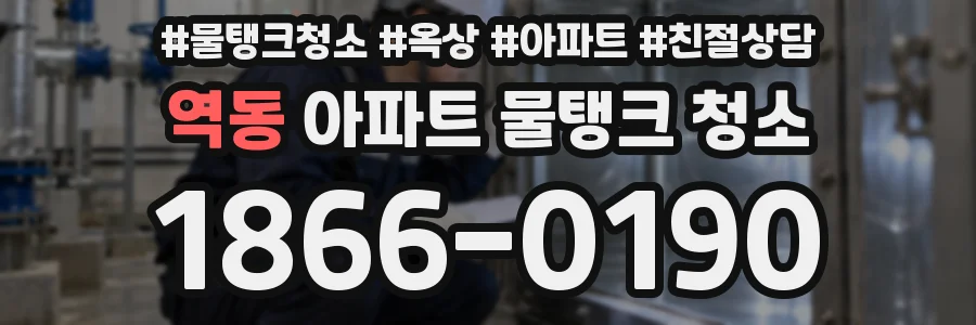 역동 아파트 물탱크 청소