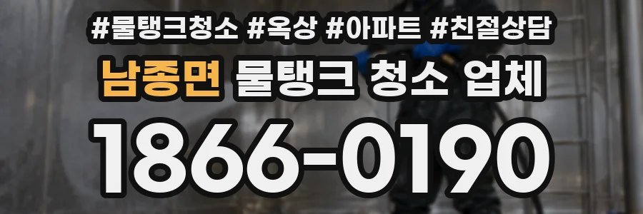 남종면 물탱크 청소 업체