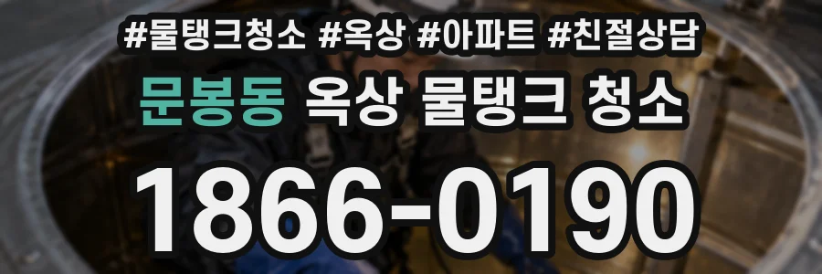 문봉동 옥상 물탱크 청소