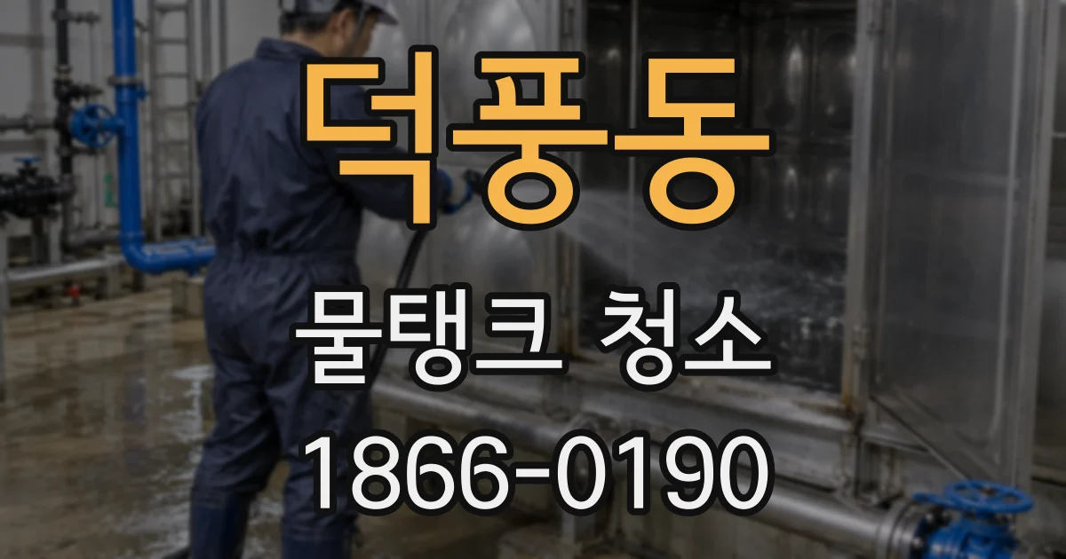 덕풍동 물탱크 청소