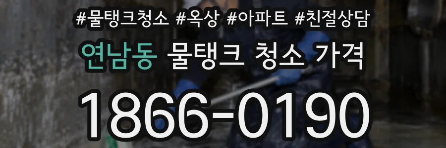 연남동 물탱크 청소 가격