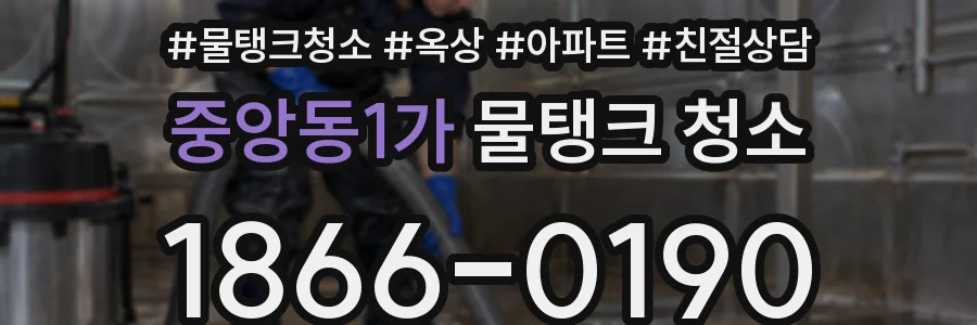 중앙동1가 물탱크 청소