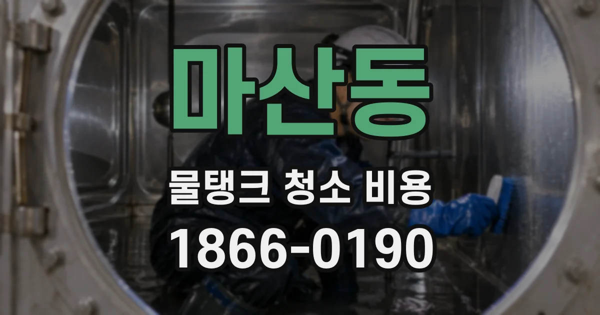 마산동 물탱크 청소 비용