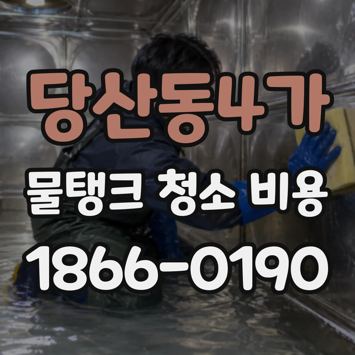 당산동4가 물탱크 청소 비용