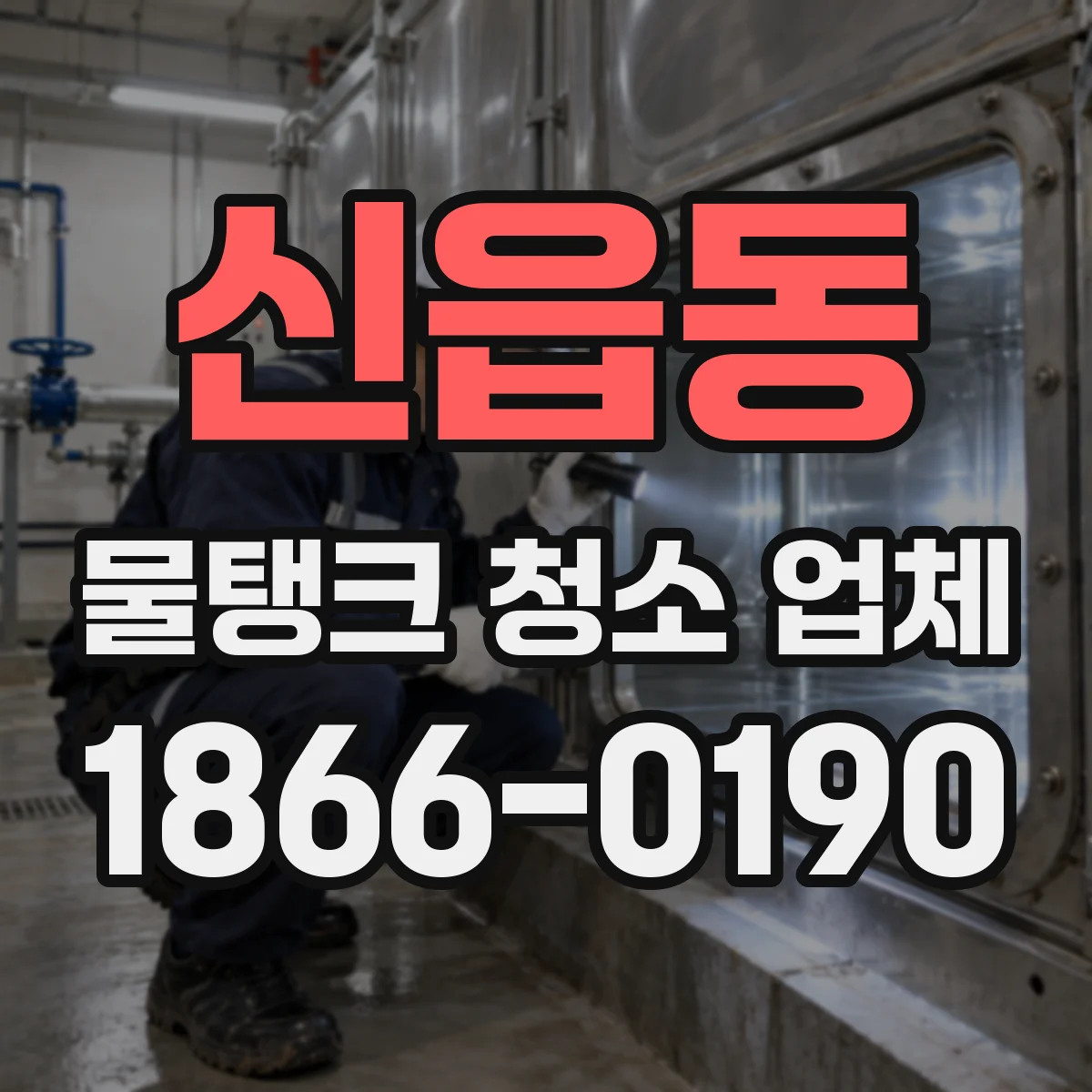 신읍동 물탱크 청소 업체