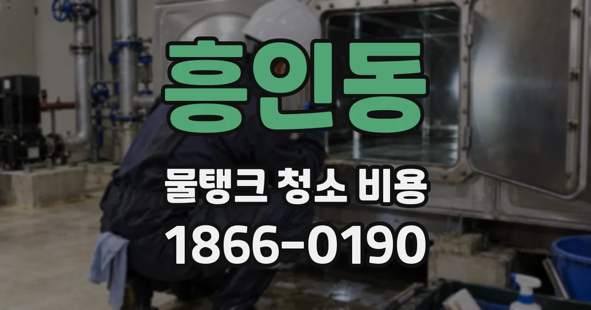 흥인동 물탱크 청소 비용