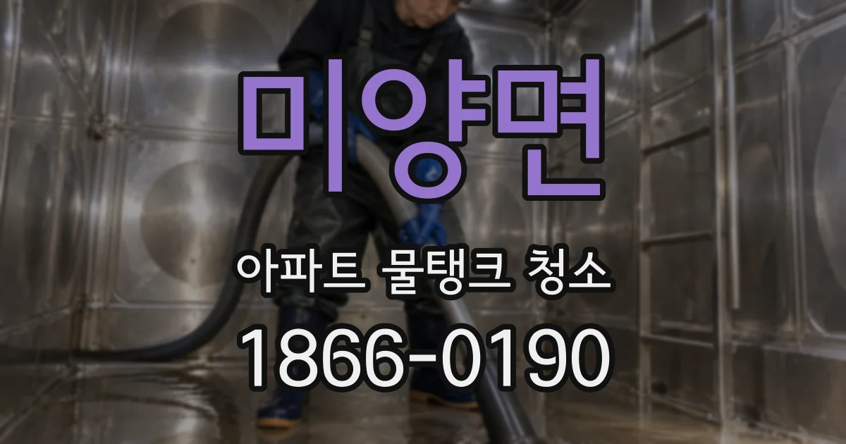 미양면 아파트 물탱크 청소