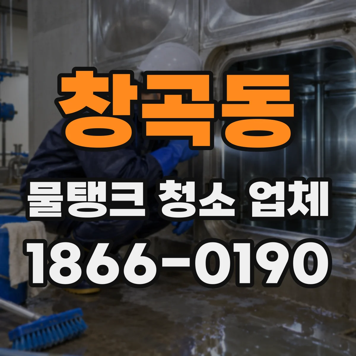 창곡동 물탱크 청소 업체