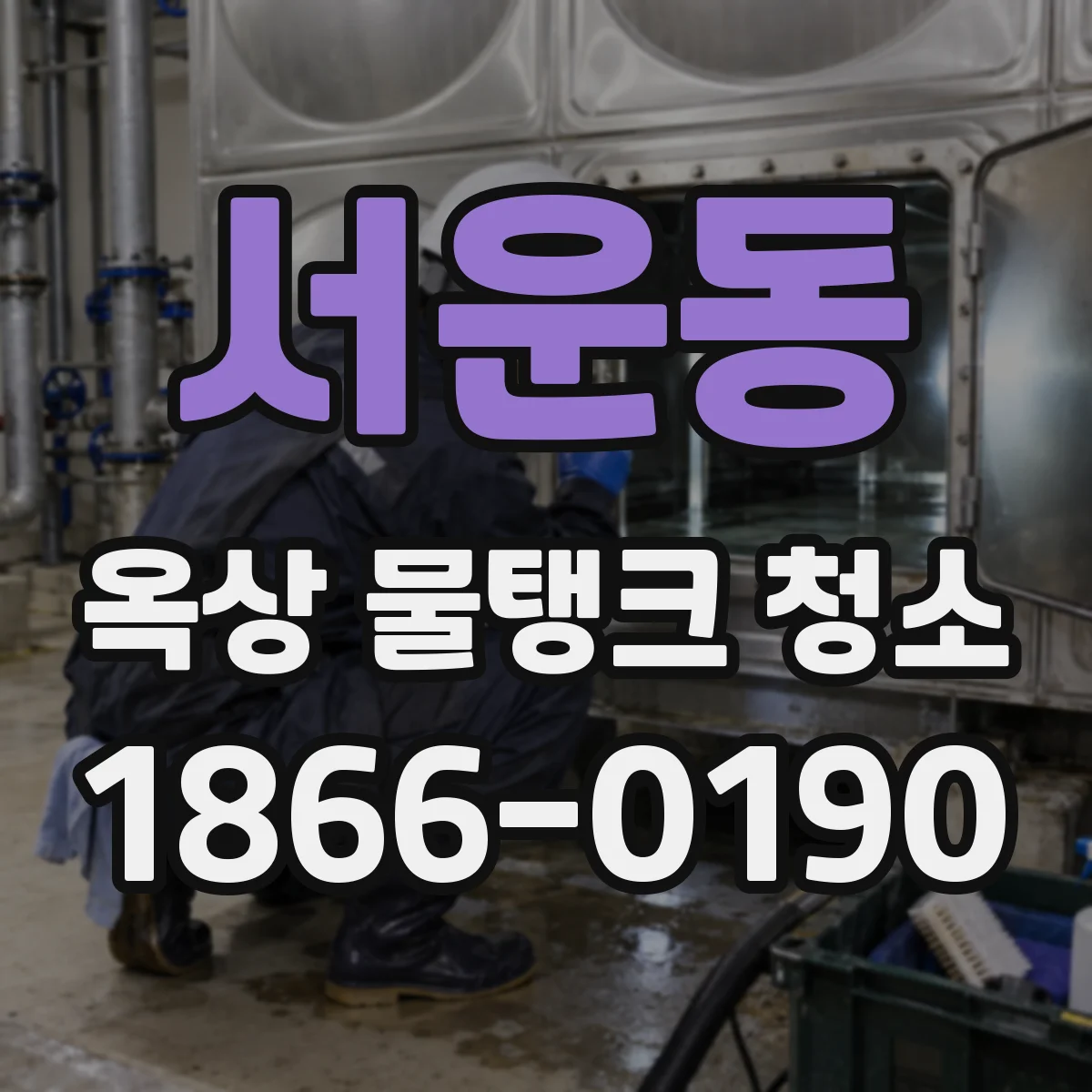 서운동 옥상 물탱크 청소