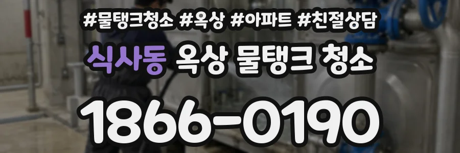 식사동 옥상 물탱크 청소